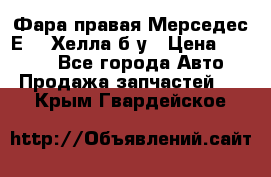 Фара правая Мерседес Е210 Хелла б/у › Цена ­ 1 500 - Все города Авто » Продажа запчастей   . Крым,Гвардейское